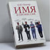 Обложка книги «Имя и профессия» — Б. Ю. Хигир, ISBN 9785170169665
