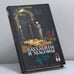 Обложка книги «Ваххабиты и масоны. Тайны Востока и Запада» — С. Шумов, ISBN 9785699071203