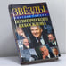 Обложка книги «Звезды политического небосклона» — Дмитрий Гордон, ISBN 9789660322622