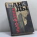 Обложка книги «Банды Нью-Йорка» — Г. Осбери, ISBN 9785952412392