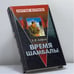 Обложка книги «Время Шамбалы» — А. И. Андреев, ISBN 9785765434420