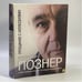 Обложка книги «Прощание с иллюзиями» — Владимир Познер, ISBN 9785271409783