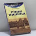 Обложка книги «Странные знаменитости» — Е. Е. Гольцман, ISBN 9785275008814