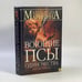 Обложка книги «Воющие псы одиночества» — Маринина А. Б., ISBN 9785699080441