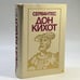 Обложка книги «Хитроумный идальго Дон Кихот Ламанчский» — Мигель де Сервантес Сааведра, ISBN 9785405001562