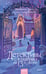 Обложка книги «Детективы с кладбища на 13-й Аллее» — Грим Арабелла, ISBN 9785002813230