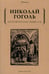 Дополнительное изображение книги «Петербургские повести»