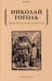 Обложка книги «Петербургские повести» — Гоголь Николай Васильевич, ISBN 9785386143749