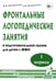 Дополнительное изображение книги «Фронтальные логопедические занятия в подготовительной группе для детей с ФФН. 1 период: пособие для логопедов. 2-е изд., испр.и доп»