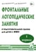 Обложка книги «Фронтальные логопедические занятия в подготовительной группе для детей с ФФН. 1 период: пособие для логопедов. 2-е изд., испр.и доп» — Коноваленко Светлана Владимировна;Коноваленко Вилена Васильевна, ISBN 9785908087513