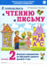 Дополнительное изображение книги «Я готовлюсь к чтению и письму. Альбом 2. Игровые упражнения по обучению грамоте детей 6-7 лет»