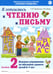 Обложка книги «Я готовлюсь к чтению и письму. Альбом 2. Игровые упражнения по обучению грамоте детей 6-7 лет» — Цуканова Светлана Петровна;Бетц Лидия Леонидовна, ISBN 9785908087377