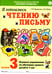 Обложка книги «Я готовлюсь к чтению и письму. Альбом 3. Игровые упражнения по обучению грамоте детей 6-7 лет» — Цуканова Светлана Петровна;Бетц Лидия Леонидовна, ISBN 9785908087384