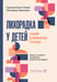 Дополнительное изображение книги «Лихорадка у детей. Разбор клинических случаев»