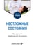 Обложка книги «Неотложные состояния: Учебник» — None, ISBN 9785970498057