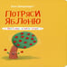 Дополнительное изображение книги «Потряси яблоню»