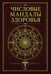 Дополнительное изображение книги «Числовые мандалы здоровья»
