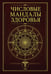 Обложка книги «Числовые мандалы здоровья» — None, ISBN 9785002286393