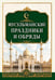 Обложка книги «Мусульманские праздники и обряды» — None, ISBN 9785002286539
