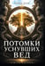 Обложка книги «Потомки уснувших Вед. Игры богов» — Доля Роман Васильевич, ISBN 9785002286621