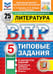 Обложка книги «ВПР. Литература: 5 кл. 25 вариантов. Типовые задания» — Ерохина Елена Ленвладовна;Соколова Анастасия Александровна;Бойцов Олег Николаевич, ISBN 9785377227892