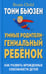 Дополнительное изображение книги «Умные родители - гениальный ребенок (пер)»