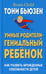 Обложка книги «Умные родители - гениальный ребенок (пер)» — Бьюзен Тони, ISBN 9789851540606