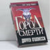Обложка книги «Город смерти» — Даррен О'Шонесси, ISBN 9785170104567