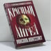 Обложка книги «Красный ангел» — Р. Лонгстрит, ISBN 9785170034437