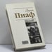 Дополнительное изображение книги «Эдит Пиаф. Жизнь с обнаженной душой.»