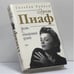 Обложка книги «Эдит Пиаф. Жизнь с обнаженной душой.» — Сильвен Райнер, ISBN 9785040084531