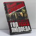 Обложка книги «Год Людоеда: Детская тема» — П. Кожевников, ISBN 9785911817626