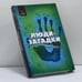 Обложка книги «Люди-загадки» — В. В. Брыкалина, ISBN 9785222178799