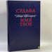 Обложка книги «Судьба. Имя твое» — Петр Проскурин, ISBN 9785203003263