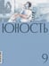 Дополнительное изображение книги «Журнал "Юность" № 9/2026»