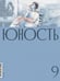 Обложка книги «Журнал "Юность" № 9/2026» — None, ISBN 9785885406154