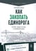 Дополнительное изображение книги «Как закопать единорога: История "зомби-стартапа" в Кремниевой долине»