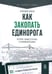 Обложка книги «Как закопать единорога: История "зомби-стартапа" в Кремниевой долине» — Лашков А. Александр, ISBN 9785969305946