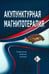 Дополнительное изображение книги «Акупунктурная магнитотерапия. 8-е изд»
