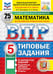 Дополнительное изображение книги «ВПР. Математика. 5 кл. 25 вариантов. Типовые задания»