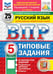 Обложка книги «ВПР. Русский язык. 5 кл. 25 вариантов. Типовые задания» — Фокина Ольга Анатольевна, ISBN 9785377227540