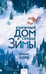 Обложка книги «Книжный дом в сердце зимы» — Комб Брюно, ISBN 9785002813247
