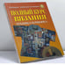 Обложка книги «Полный курс вязания. Техника пэчворка» — Автор не указан, ISBN 9785237043587