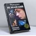 Обложка книги «Большая зачистка» — Фридрих Незнанский, ISBN 9785170005239