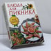 Обложка книги «Блюда для пикника» — Колосова С. В., ISBN 9785040080168