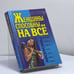 Обложка книги «Женщины способны на всё» — Константин Душенко, ISBN 9785040018222