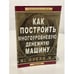 Обложка книги «Как построить многоуровневую денежную машину» — Рэнди Гейдж, ISBN 5818307344