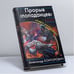 Обложка книги «Прорыв "попаданцев". "Кадры решают всё!"» — Александр Конторович, ISBN 9785699523160