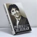 Обложка книги «Разрозненные страницы» — Рина Зеленая, ISBN 9785227011572