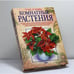 Обложка книги «Комнатные растения» — Чуб Владимир Викторович, Лезина Ксения Дмитриевна, ISBN 9785699004935